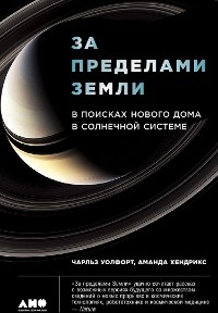 За пределами Земли: В поисках нового дома в Солнечной системе - Аманда Хендрикс, Чарльз Уолфорт