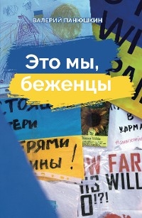 Это мы, беженцы