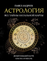 Астрология. Все тайны натальной карты - Павел Андреев
