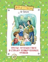 Третье путешествие в Страну невыученных уроков - Лия Гераскина