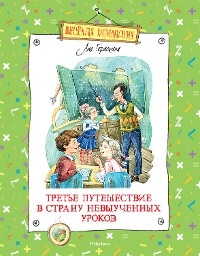 Третье путешествие в Страну невыученных уроков - Лия Гераскина
