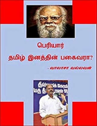 பெரியார் தமிழினத்தின் பகைவரா?