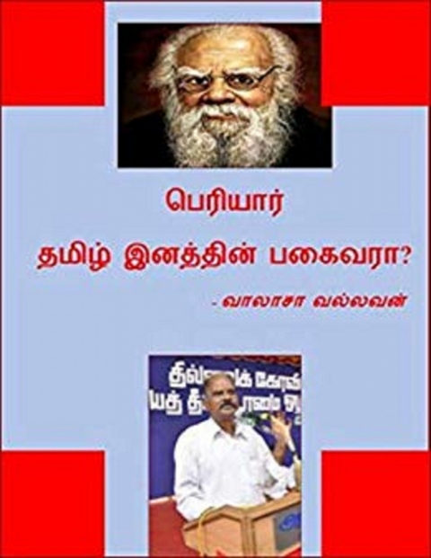 பெரியார் தமிழினத்தின் பகைவரா? -  வாலாசா வல்லவன்