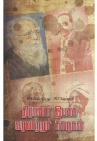 1912லிருந்து 1973வரை திராவிடர் இயக்க வரலாற்றுச் சுவடுகள்