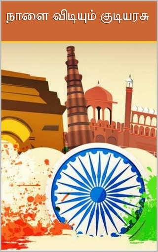 நாளை விடியும் குடியரசு