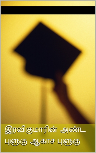 இரவிகுமாரின் அண்ட புளுகு ஆகாச புளுகு