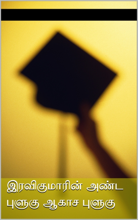 இரவிகுமாரின் அண்ட புளுகு ஆகாச புளுகு -  UNKNOWN