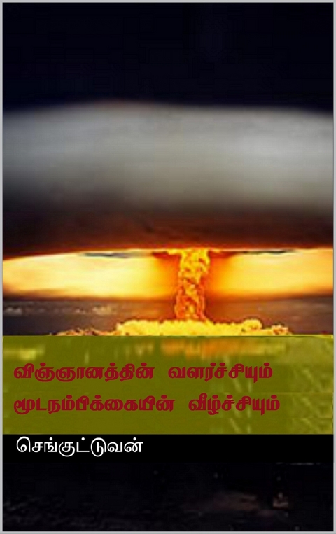 விஞ்ஞானத்தின் வளர்ச்சியும் மூடநம்பிக்கையின் வீழ்ச்சியும் -  தோழர் செங்குட்டுவன்