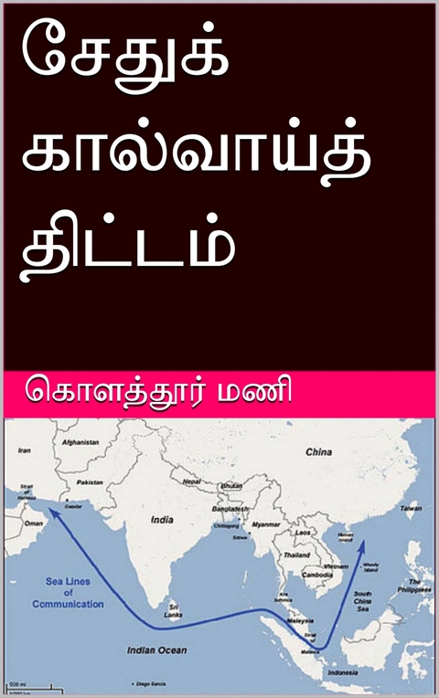 சேதுக் கால்வாய்த் திட்டம் -  கொளத்தூர் மணி