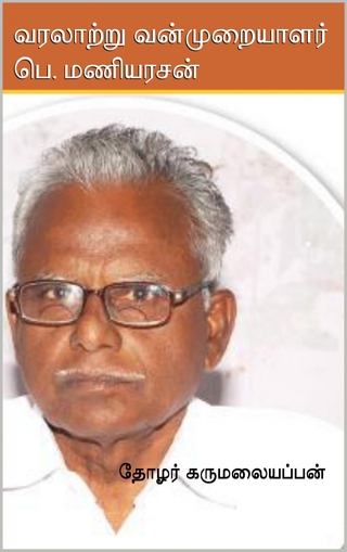 வரலாற்று வன்முறையாளர்   பெ. மணியரசன்