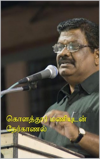 கொளத்தூர் மணியுடன் நேர்காணல்