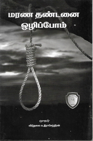 மரணதண்டனையை ஒழிப்போம்!