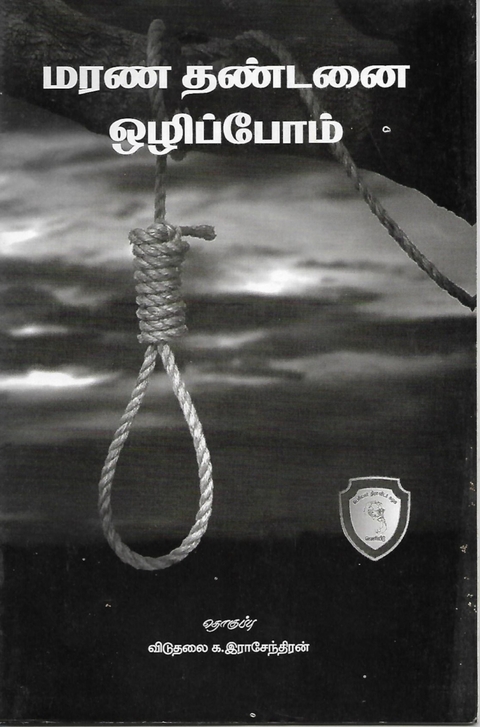 மரணதண்டனையை ஒழிப்போம்! -  விடுதலை. க. இராசேந்திரன்