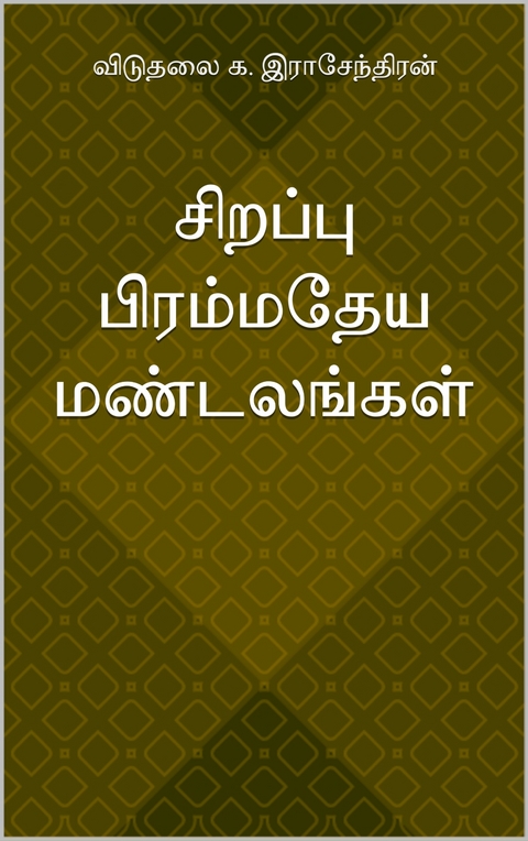 சிறப்பு பிரம்மதேய மண்டலங்கள் -  விடுதலை க. இராசேந்திரன்