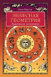 Небесная геометрия. Ведическая астрология - Анна Варуни