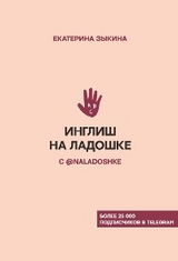 Инглиш на ладошке с @naladoshke - Екатерина Зыкина