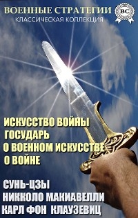 Военные стратегии. Классическая коллекция