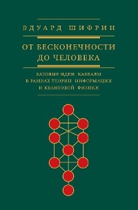 Эдуард Шифрин От бесконечности до человека - Эдуард Шифрин