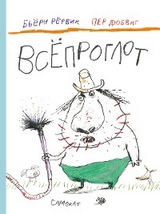 Всёпроглот - Бьёрн Рёрвик