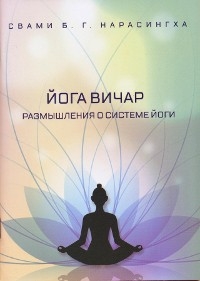 Йога-вичар - размышления о системе йоги (Russian) - Swami B.G. Narasingha