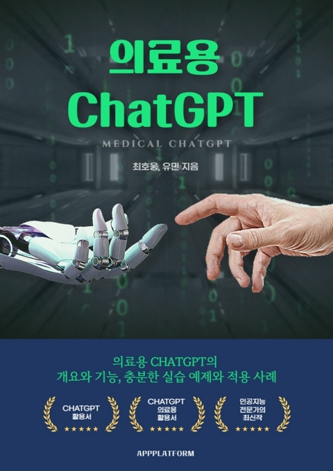 의료용 ChatGPT - 호웅 최, 민 유