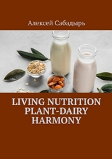 Living nutrition plant-dairy harmony -  ??????? ????????