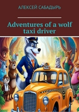 Adventures of a wolf taxi driver - Алексей Сабадырь
