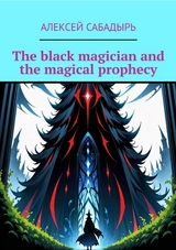 The black magician and the magical prophecy - Алексей Сабадырь