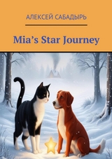 Mia's Star Journey - Алексей Сабадырь