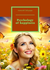 Psychology of happiness - Алексей Сабадырь