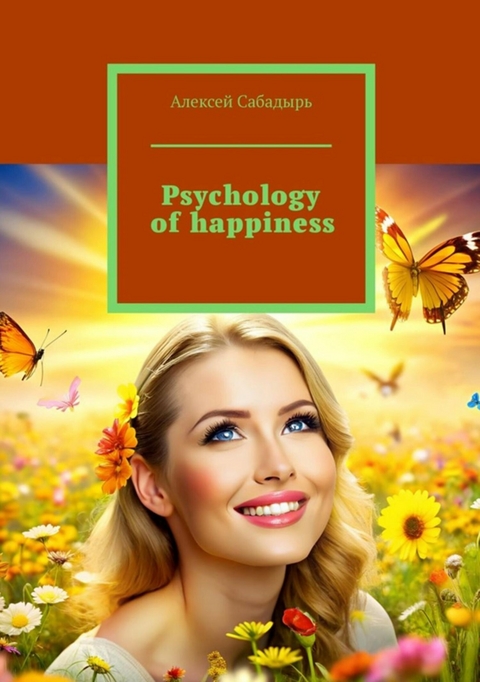 Psychology of happiness - Алексей Сабадырь