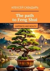 The path to Feng Shui - Алексей Сабадырь