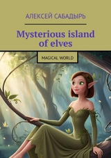 Mysterious island of elves - Алексей Сабадырь