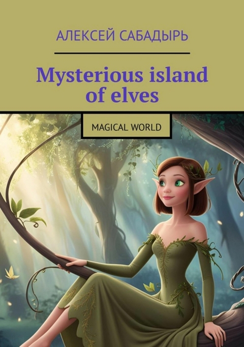 Mysterious island of elves - Алексей Сабадырь