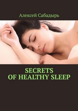Secrets of healthy sleep - Алексей Сабадырь