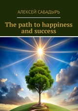 The path to happiness and success - Алексей Сабадырь