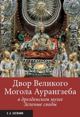 Der Thron des Gro&szlig;moguls im Gr&uuml;nen Gew&ouml;lbe zu Dresden (russ.) - Dirk Syndram