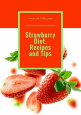 Strawberry diet. Recipes and tips - Алексей Сабадырь