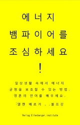 에너지 뱀파이어를 조심하세요! vampires - :wolfgang :ellenberger KR