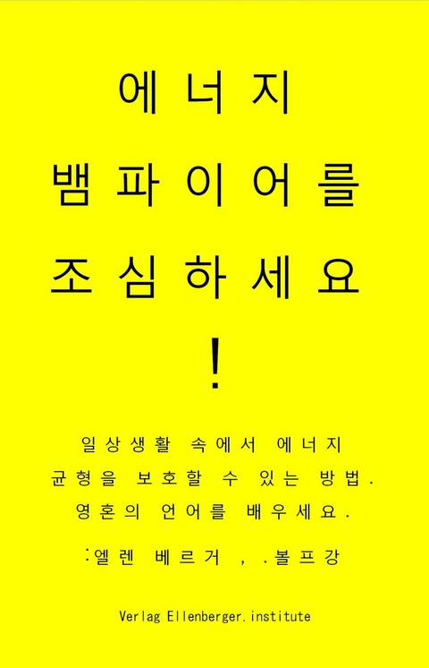 에너지 뱀파이어를 조심하세요! vampires - :wolfgang :ellenberger KR