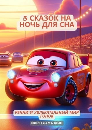 (Deutsch - Russisch) 5 Сказок на ночь для сна