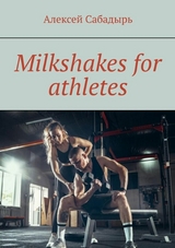 Milkshakes for athletes - Алексей Сабадырь