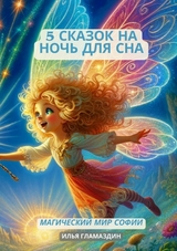 (Deutsch - Russisch) 5 Сказок на ночь для сна - Ilya Glamazdin