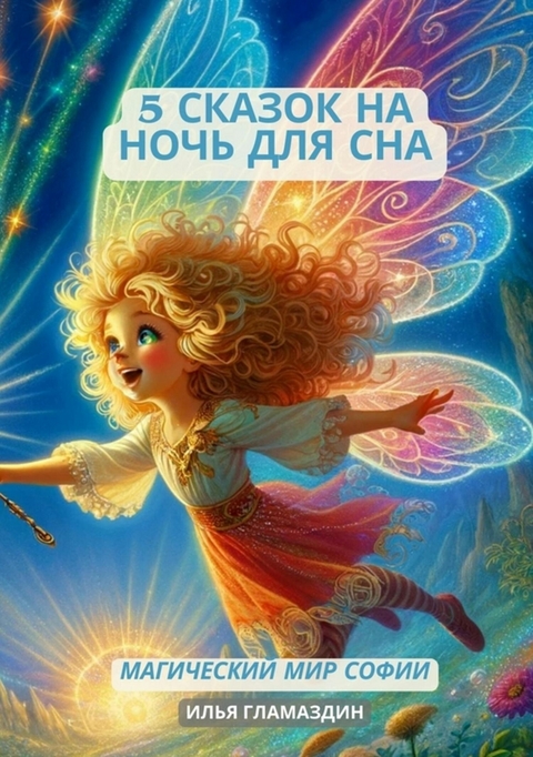 (Deutsch - Russisch) 5 Сказок на ночь для сна - Ilya Glamazdin