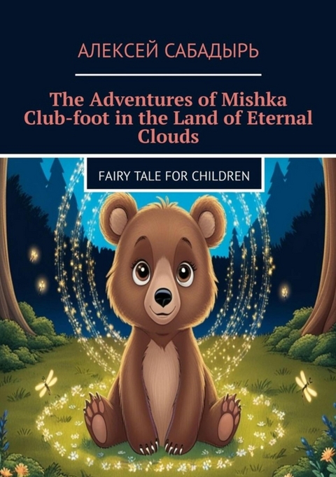 The adventures ofMishka club-foot inthe land ofeternal clouds - Алексей Сабадырь