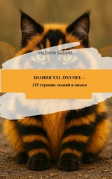 ЗНАНИЯ XXL OXYMEL &ndash; 315 страниц знаний и опыта - Valentin Ducane