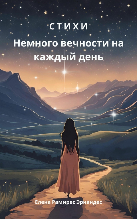 Nemnogo vechnosti na kazhdij den -  Elena Ram&iacute;rez Hern&aacute;ndez