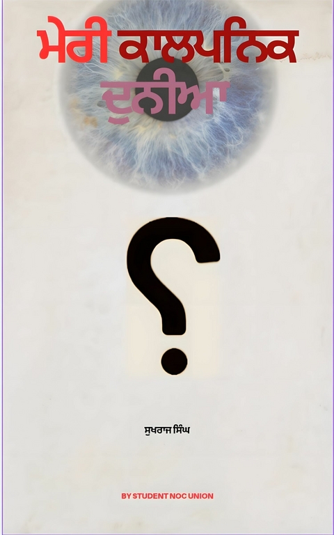 ਮੇਰੀ ਕਾਲਪਨਿਕ ਦੁਨੀਆ -  Sukhraj Singh,  ਸੁਖਰਾਜ ਸਿੰਘ