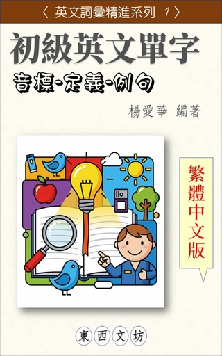 初級英文單字【繁體中文版】