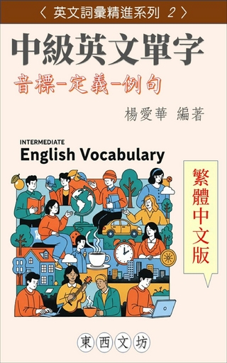 中級英文單字【繁體中文版】